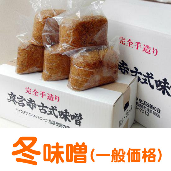 完全手作り・真言寺古式味噌(冬味噌)５袋箱（一般価格）11月より出荷ご予約