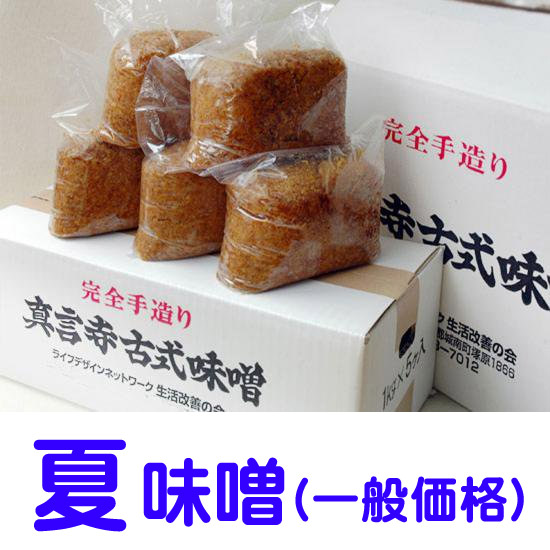 完全手作り・真言寺古式味噌(夏味噌)５～８袋入箱（一般価格）ご予約