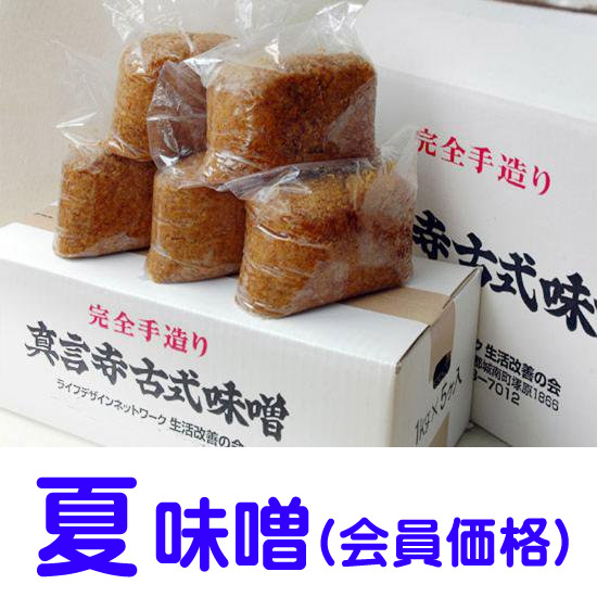 完全手作り・真言寺古式味噌(夏味噌)５～８袋入箱（真言寺生活改善の会会員価格）ご予約