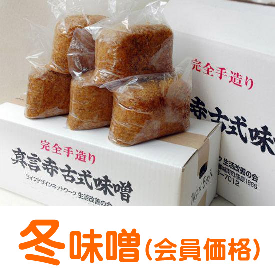 完全手作り・真言寺古式味噌(冬味噌)18～27袋入製造元箱入（真言寺生活改善の会会員価格）11月より出荷ご予約
